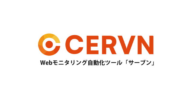 キーウォーカーの「CERVN」約2年4ヶ月ぶりの大型アップデート、AI機能を搭載しWebモニタリング業務を更に効率化