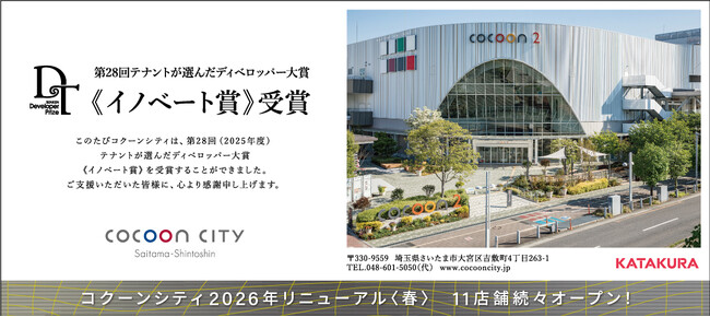 コクーンシティ（さいたま新都心）繊研新聞社主催 第28回テナントが選んだディベロッパー大賞「イノベート賞」を受賞！