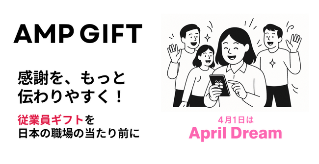 感謝を、もっと伝わりやすく！従業員ギフトを日本の職場の当たり前にしたい