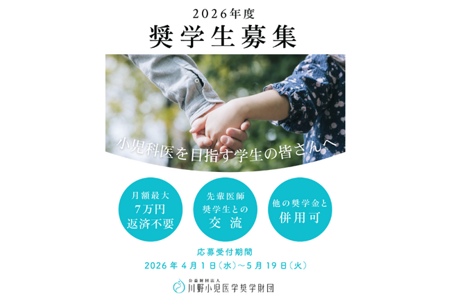 【2026年度】未来の小児医療を支える医学生のための奨学金　4月1日(水)より申請受付開始
