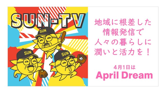 地域に根差した情報発信で、人々の暮らしに潤いと活力を！