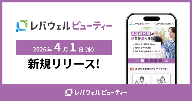 美容業界に特化した求人・転職サービス「レバウェルビューティー」を4月1日より提供開始