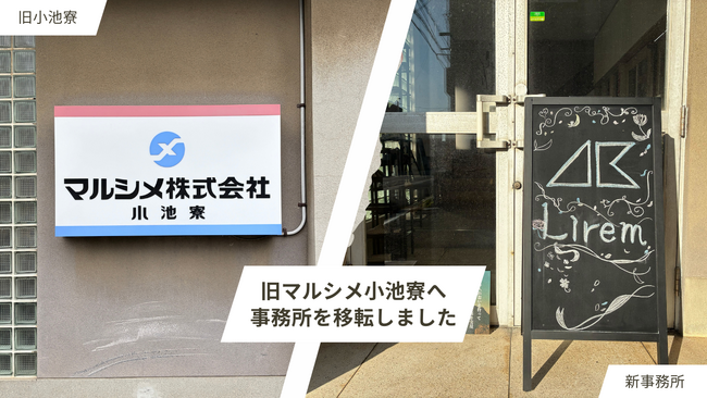 【株式会社Lirem】豊橋の老舗・マルシメ株式会社の原点の地「旧マルシメ小池寮」へ事務所を移転。