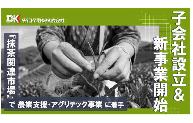 子会社設立および新たな事業の開始に関するお知らせ