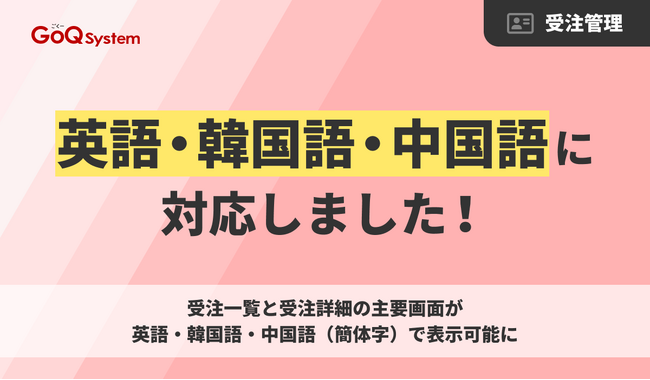 通販一元管理システム「GoQSystem」、受注管理画面を3言語対応へ