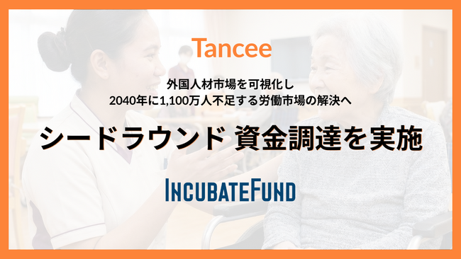 外国人材に特化したプラットフォームを運営する株式会社Tanceeがシードラウンドで総額4500万円の資金調達を完了