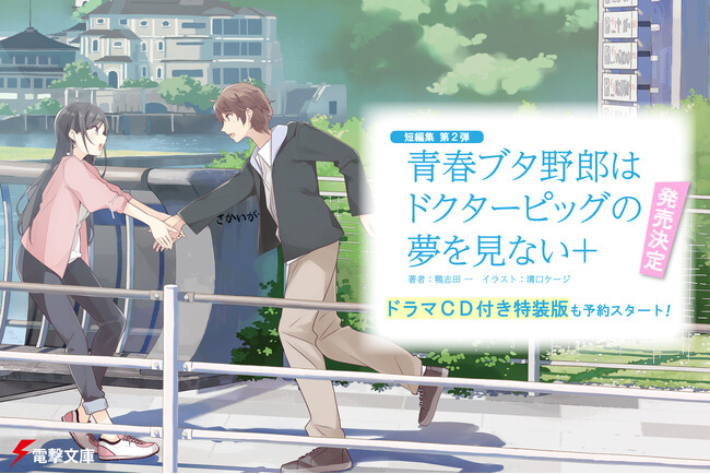 青ブタ短編集第２弾『青春ブタ野郎はドクターピッグの夢を見ない＋』電撃文庫より発売決定＆予約スタート！　豪華ドラマCD付き特装版やグッズ付き限定セットも