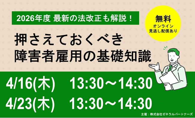 【4月16日・23日開催】無料オンラインセミナー 押さえておくべき障害者雇用の基礎知識