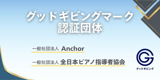 NPOへの寄付や支援にもっと安心を、「グッドギビングマーク」を新たに取得した２団体が誕生