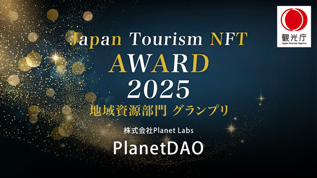 世界23ヶ国、289名が1億円超を拠出し、日本の歴史的建造物を保全する「PlanetDAO」が「Japan Tourism NFT Awards 2025」でグランプリを受賞！