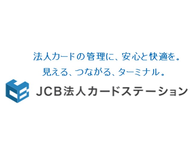 「JCB法人カードステーション」をリリース