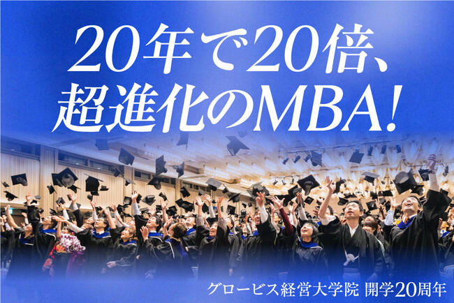 グロービス経営大学院、開学20周年　定員数は20年間で20倍、超進化のMBA！周年特設ページを公開　 テクノベート時代の世界No.1 MBAへ