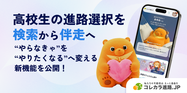 高校生の進路選択を「検索」から「伴走」へ！パーソナライズ進路診断 × ウェルカム機能で“やらなきゃ”を“やりたくなる”へ変える新機能を公開