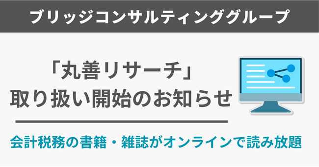 株式会社丸善リサーチサービスが提供する 会計・税務書籍のオンライン読み放題サービス『丸善リサーチ』の取扱いを開始