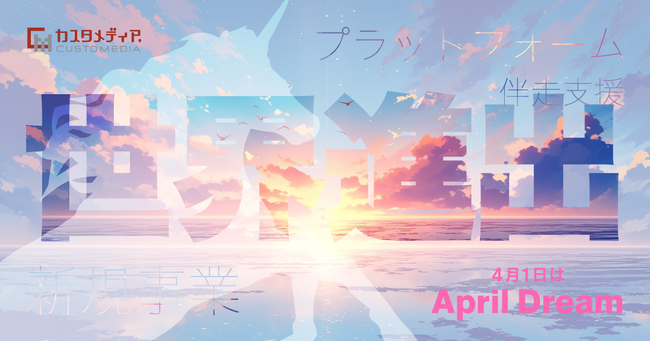 【April Dream】2050年、日本から100社のデカコーンを!カスタメディアは「しくじり」を「成功」へ転換する、世界最大の新規事業伴走型プラットフォームへ。