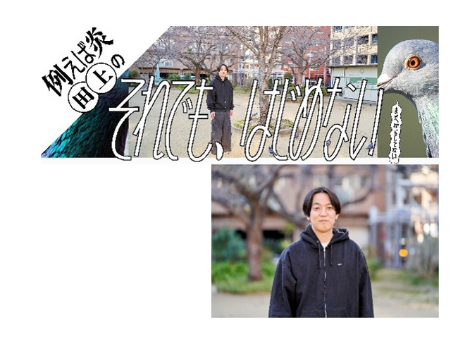 ～例えば炎・田上ソロプロジェクト始動～