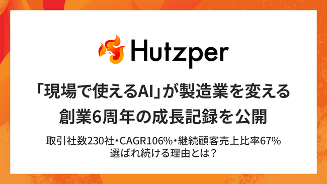 「現場で使えるAI」が製造業を変える--製造業AI「フツパー」、創業6周年の成長記録を公開