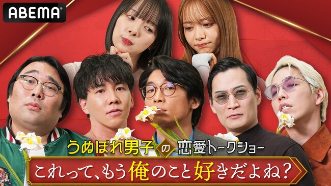 さや香・新山ら“うぬぼれ”芸能人が岡田紗佳&森香澄にぶった斬られる！？ 新番組『うぬぼれ男子の恋愛トークショー「これって、もう俺のこと好きだよね？」』4月4日（土）夜10時より「ABEMA」で無料放送