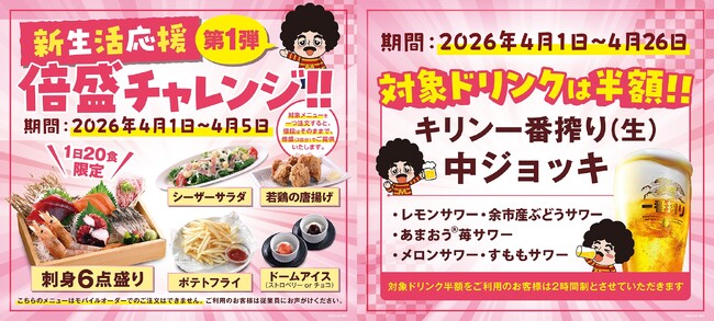 【新生活応援！】対象の7店舗限定で「倍盛チャレンジ！！」を実施いたします。対象の料理が週替わりでお値段そのまま倍盛になるほか、対象のドリンクを半額でご提供いたします！