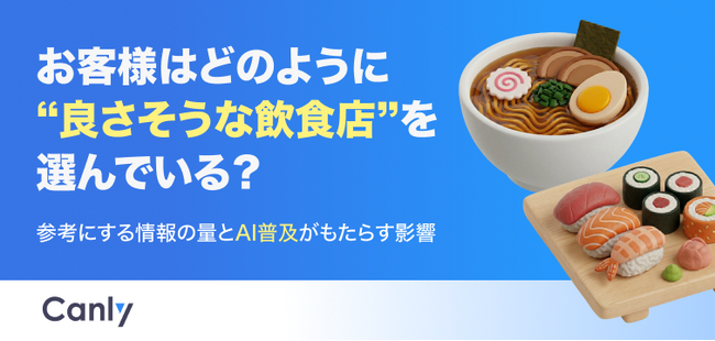 【無料レポート公開】いきなりグルメサイトで検索しない？ AI普及で変わった、「良さそうなお店」を見つけるまでのリアルな検索導線