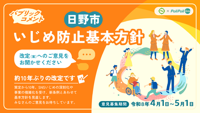 【日野市×PoliPoli Gov】いじめ防止基本方針改定案のパブリックコメントを開始