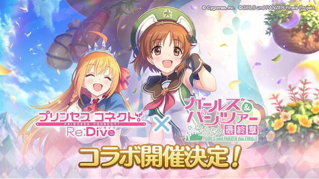 アニメRPG『プリンセスコネクト！Re:Dive』、『ガールズ＆パンツァー 最終章』とのコラボ開催決定！
