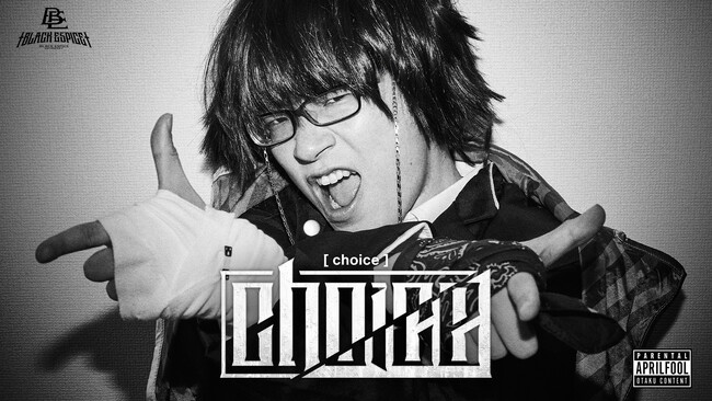 闇が告げる、白黒つけようぜと…。†BLACK ESPICE† エイプリルフールに放つ本気の一撃「Choice」　“企画の枠”を超えたサウンドが完成。闇札／PIMカードには動画＆フォト特典も収録