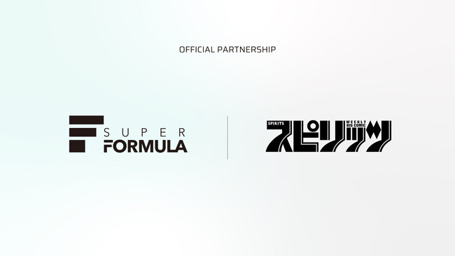 日本が世界に誇るモータースポーツとマンガが夢の共演！SUPER FORMULAとスピリッツがパートナーシップを締結 ～ファン拡大＆魅力発信に向けて相互連携をスタート！～