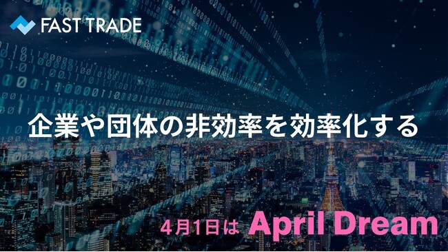 「日本から“非効率な仕事”をなくしたい」AIと人の力で中小企業の成長を支えるファーストトレードの夢