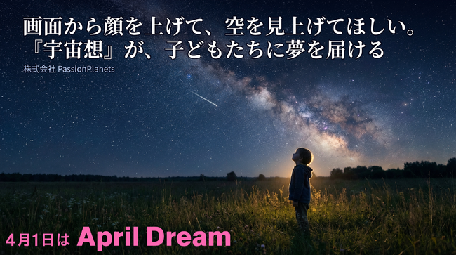 画面から顔を上げて、空を見上げてほしい。『宇宙想』が、子どもたちに夢を届ける