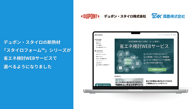 省エネ検討WEBサービスで、デュポン・スタイロの断熱材「スタイロフォーム(TM)」シリーズの製品情報提供を開始。　　　　　　　　　　　実在製品データに基づく外皮性能検討を支援