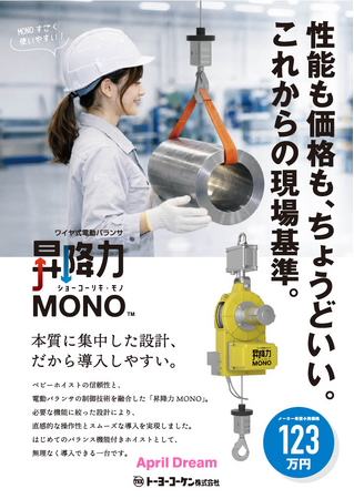 【ものづくり現場の当たり前を変える】重作業が、軽作業になる時代へ。ワイヤ式電動バランサ「昇降力MONO」。4月1日、123万円で新発売。