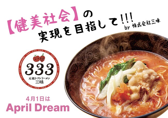 「一杯のラーメンで、世界中の孤独と空腹をゼロに」元祖トマトラーメン三味（333）が挑む、食を通じた“世界平和”と“健美社会”の実現 #April Dream
