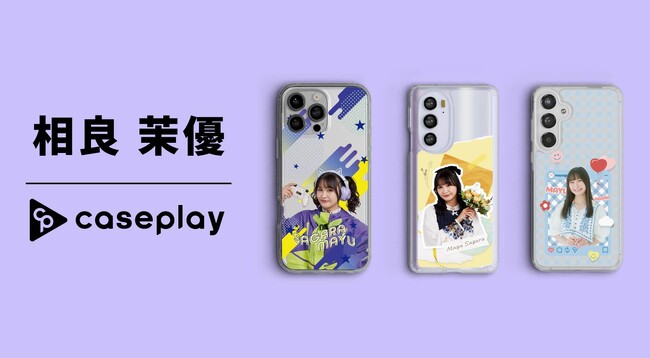 対応機種数/コラボ数/デザイン数でNo1を誇るcaseplayから 声優「相良茉優」さんのオリジナルデザインスマートフォンケースが 3デザイン×160機種以上のラインナップで登場！