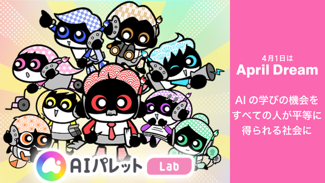 AIに少し興味がある。その気持ちのまま、思うままに学べる社会へ。「AIパレットLab」が描く夢 #AprilDream