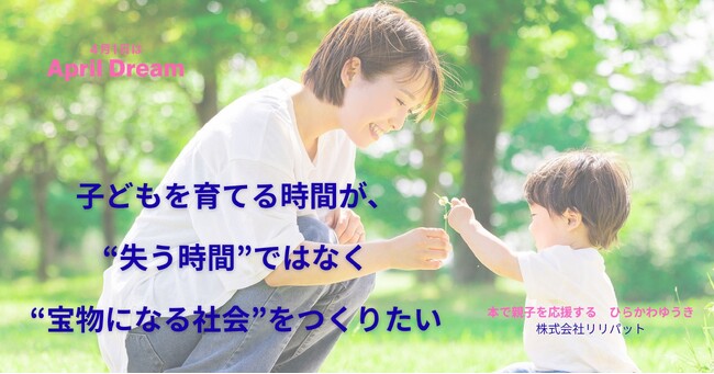 子どもを育てる時間が、“失う時間”ではなく“宝物になる社会”をつくりたい