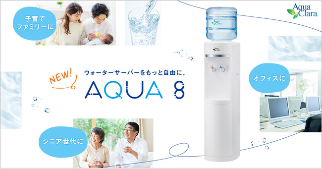 ウォーターサーバーをもっと自由に。 「アクア8（アクアエイト）」新規受付開始