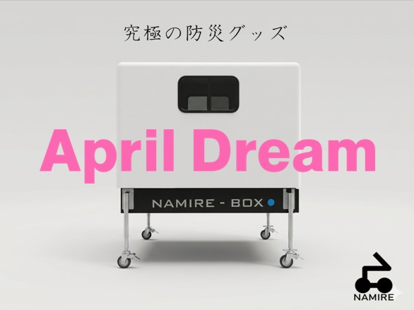 究極の防災グッズを実現させ、自然災害に強い日本にしたい