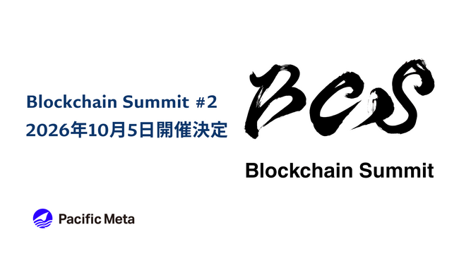 「Blockchain Summit 2026 #2」10月5日 大手町サンケイプラザにて開催決定