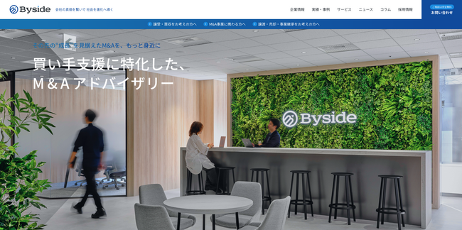 「成長戦略としてのM&Aをもっと身近に」買い手支援に特化したByside、コーポレートサイトを全面刷新