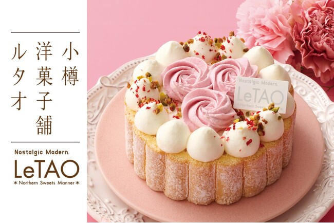 【小樽洋菓子舗ルタオ 公式オンラインショップ】4月1日(水)より花束のような特別スイーツを公開！ルタオが、笑顔が咲く母の日サプライズをお届けします。