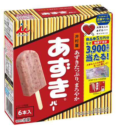 商品券など、抽選で合計3,900名様にあたる！【大事な人とあずきバーキャンペーン】 今年も開催！