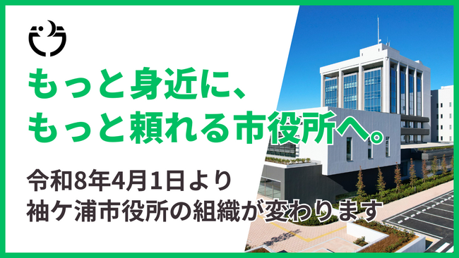 【千葉】もっと身近に、もっと頼れる市役所へ。令和8年4月1日より袖ケ浦市役所の組織が変わります