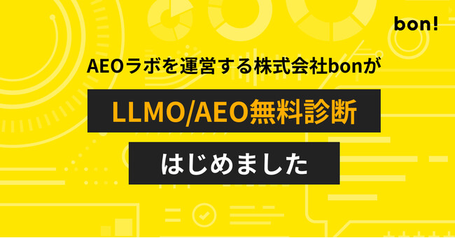 LLMO/AEO対策は自社に本当に必要なのか？やるべきか/事業の成長につながるかを診断する無料サービスを開始
