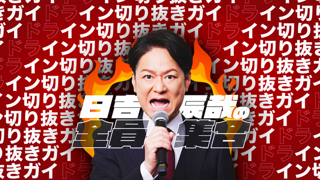 Ｍリーグ公式実況・現役プロ雀士の「日吉辰哉」YouTube「日吉辰哉の全員集合」の切り抜きガイドラインを発表！～CSPを通して権利者に収益還元や他社映像を組み合わせた複合切り抜きが可能～