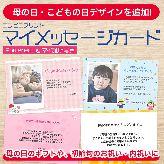 母の日・こどもの日の贈り物に、想いを乗せた一枚を。『マイメッセージカード』に季節デザインを追加～「母の日ありがとうキャンペーン」実施中～