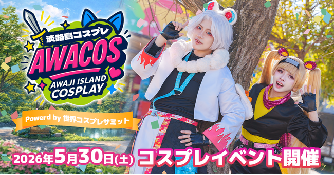 全国のコスプレイヤーが淡路島に大集結！『第3回 淡路島COSPLAY～アワコス～ Powered by 世界コスプレサミット』 2026年5月30日（土）開催決定！