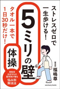 たった5ミリ、足が上がれば寝たきりを防げる！書籍『ストレスゼロで一生歩ける！ ５ミリの壁体操』4月30日発売