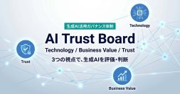 生成AIのTrustを評価・判断する専門組織『AI Trust Board』を設置