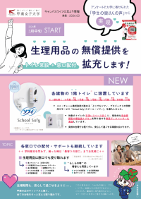 学生満足度調査の声をもとに生理用品を無償で常設 ― 甲南女子大学がユニ・チャーム「School Sofy」導入へ